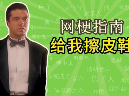 给我擦皮鞋是什么梗?纯正法国口音!【网梗指南】 #给我擦皮鞋 #我要验牌 #青年创作者成长计划 #梗