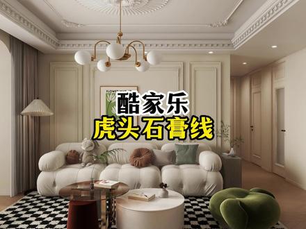 法式虎头石膏线制作#石膏线 #硬装 #吊顶