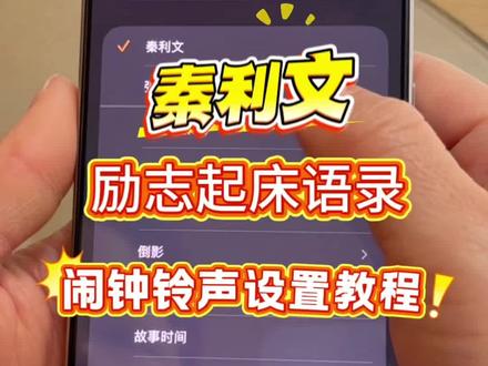 秦利文语录起床闹钟铃声设置教程 #秦利文 #铃声设置