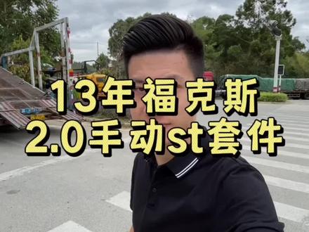 2013年10月福克斯2.0手动,原车主改了st运动包围套件,st轮毂和方向盘,四条轮胎刚换…挺不舍的,让我一定帮它找个好人家#二手车