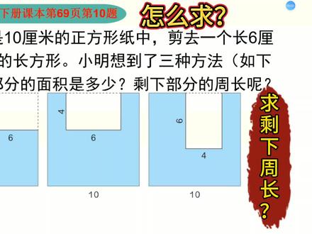 人教版三年级数学下册课本第69页10题,求剩下面积周长,怎么求?