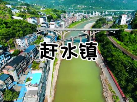 我是重庆綦江人,带您了解赶水镇。#我的家乡 #同城浏览 #赶水镇