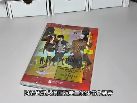 时光三人组再出发,漫画卷二拿到手啦!#时光代理人 #陆光 #程小时 #乔苓 #漫画
