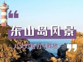 东山岛的八大灯塔,你打卡过几个?#有海的城市确实浪漫一点 #旅行推荐官 #东山岛 #东山岛旅游攻略 #旅行