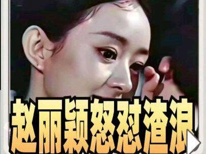 微博至少坑过赵丽颖6次,怪不得骂渣浪!赵露思更是直接卸载 #赵丽颖