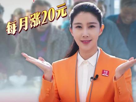 #三农快评 每月涨20元,养老金里的民生账#2026全国两会 #媒体精选计划