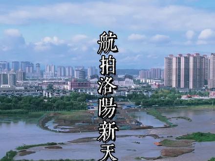 航拍洛阳新天津桥 #航拍最美家乡 #神都洛阳 #天津桥 #隋唐洛阳城 #应天门 洛阳新天津桥,连接古今的“天上津渡”
千年洛水之上,一座承载着盛世隋唐记忆的新桥正在崛起,它将成为古都洛阳中轴线复兴的关键一环。新天津桥项目于2025年4月20日正式开工,这座桥按唐代历史风貌设计,横跨洛河,连接宫城区和里坊区。6月25日完成桩基施工,预计2026年下半年建成。历史上的天津桥始建于隋大业元年公元605年,是隋唐洛阳城“七天建筑”之一,北接皇城端门,南通定鼎门大街。它曾是洛阳历史文脉的重要象征,见证了盛世隋唐的繁华气象,引得无数文人墨客竞相吟颂。新天津桥桥体长约666米,桥面宽18米,局部宽24米,沿桥身两侧设计4座唐代风格的阙楼。这些阙楼两两对称,桥面以上部分高22.22米,桥面以下16米,其恢弘大气,充分展示盛唐气象。桥身将呈现沉稳的栗红色,仿佛浸润了千年宫阙的朱漆;独特的龟背型墩座,既汲取古代石桥建设工艺,又承担着汛期的劈波导流。设计团队采用了“南北两侧桥墩变跨77米”的建设方案,既减少了河道桥墩数量,扩大了河流行洪能力,又完美避让了核心夯土区、历史地钉群等遗址。施工过程中,在遗址四周设置防护围栏,桥墩施工舍弃放坡开挖,选择支护开挖;桥箱架设采用预制构件、节段拼装等工艺,把工匠精神渗透到每一个细微之处。新天津桥将弱化交通功能,强化景观功能,对桥墩等遗址进行保护展示,在桥南北两岸建设桥头广场、绿化景观等。建成后,它将与定鼎门、天街、应天门、玄武门形成连贯性历史轴线,成为彰显隋唐洛阳城格局的特色文化符号和新网红打卡地。游客将能漫步于这座重现唐代风貌的桥梁上,欣赏“天津晓月”的美景,感受“中轴立城、洛水贯都”的宏大格局。四座巍然耸立的阙楼倒影摇曳于粼粼波光,将勾勒出 “九天阊阖开宫殿” 的恢弘意象,成为洛阳城市记忆更具象化、更场景化的体现。