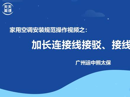 加长;连接线接驳、接线指引 #热点 电线怎么接#空调安装