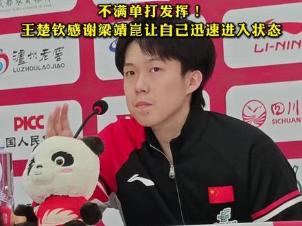不满单打发挥!王楚钦感谢梁靖崑让自己迅速进入状态 12月5日,混团世界杯第二阶段,王楚钦1比2不敌弗朗西斯卡,赛后王楚钦表示自己过于保守,给对手太多发挥空间。但随后男双比赛快速进入状态,源自梁靖崑的感染力。