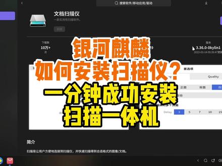 一分钟成功安装银河麒麟扫描仪 银河麒麟如何安装扫描仪?一分钟成功安装扫描一体机驱动#银河麒麟