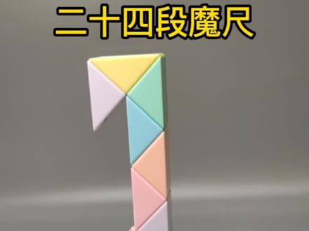 #魔尺教程 #益智玩具 #魔尺 #提升专注力 24段魔尺钥匙造型