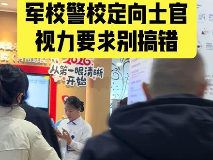 军校警校定向军士报考视力要求不一样#新密#提前批 #军校报考 #警校报考 #定向军士报考