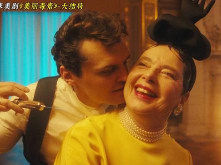 2026科幻惊悚美剧《美丽毒素》大结局更新