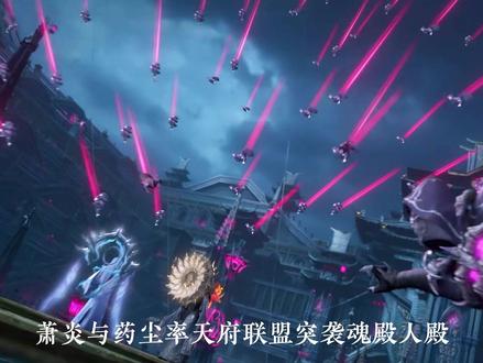 为何魂灭生不派重兵支援人殿 #斗破苍穹 #萧炎药老联手复仇魂殿 #抖音ACG新春会 #奇趣贺岁 #青年创作者成长计划