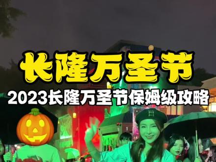 长隆万圣节保姆级游玩攻略来了#创作灵感 #图文伙伴计划 #国风万圣节才是顶流 #万圣奇遇记 #长隆欢乐玩圣节