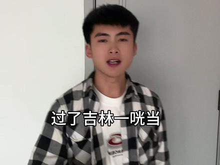 过了吉林一路土然后是啥?#东北#东北话#东北人