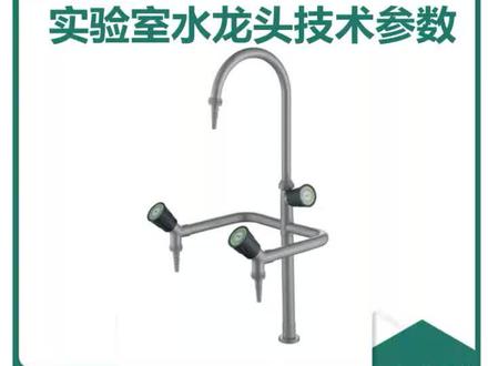 实验室水龙头技术参数介绍
#实验室设备
