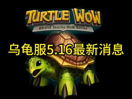 乌龟服最新消息 乌龟服最新消息
