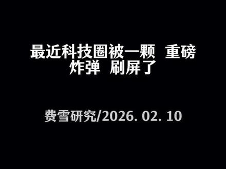 最近科技圈被一颗"重磅炸弹"刷屏了。2月6号,字节跳动旗下即梦AI悄悄上线了一款叫Seedance 2.0的视频生成模型,没开发布会,没搞大阵仗,但用过的人都说:这玩意儿,直接把AI视频的"童年时代"给终结了。
说这话的不是别人,正是《黑神话:悟空》的制作人冯骥。这位做出国产3A游戏里程碑的CEO,体验完后发了条长文,标题就写着"Kill the game"——终结比赛。他说这是"当前地表最强的视频生成模型,没有之一",还特别加了一句:"我很庆幸,今天的Seedance 2.0来自中国。"
能让一位见惯了顶尖技术的游戏大佬如此激动,Seedance 2.0到底强在哪?
简单来说,它解决了AI视频领域的几个"老大难"问题。过去我们用AI做视频,就像让一个没有导演经验的人拍电影——画面可能很美,但镜头乱晃,人物变脸,声音对不上口型,不同场景衔接起来更是灾难。Seedance 2.0这次搞了个"双分支扩散变换器架构",听着很学术,实际上就是让它同时理解画面和声音,而且理解得特别透彻。
最惊艳的是它的"多模态参考"能力。你可以同时丢给它9张图片、3段视频、3段音频,加起来12种素材,它能把这些元素全吃透,然后生成一段有完整叙事、镜头切换自然、音画同步的视频。影视飓风的Tim测试时发现,只需要上传一张建筑正面的照片,AI生成的镜头竟然能自然地转到背面,就像它真的"知道"这栋楼长什么样一样。这种对物理空间和叙事逻辑的理解,已经远超以往的AI工具。
冯骥用五个词总结了它的影响:领先、全能、低门槛、产能爆炸、视频全民化。前三个好理解,关键是后两个。什么是产能爆炸?就是说以后做视频的成本不再遵循传统影视行业的逻辑——不需要租场地、不需要请演员、不需要庞大的后期团队,成本直接趋近于算力成本。这意味着什么?意味着内容领域将迎来史无前例的"通货膨胀",但不是坏事的那种,而是创作门槛的彻底崩塌。
想想看,以前拍个电商广告可能要几万块,现在输入一段描述,上传几张产品图,几分钟就能出片。以前做影视特效,一帧画面可能要磨60个小时,现在压缩到8小时,成本直降20%以上。这不是工具升级,这是生产关系的重构。
#seedance2 #ai视频模型 #ai应用场景 #中文在线 #昆仑万维