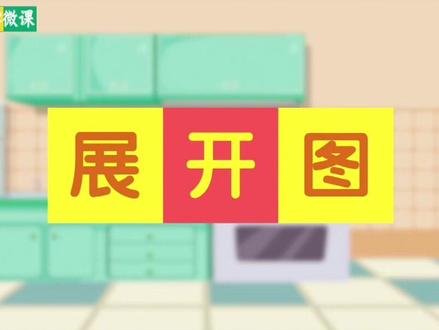 第11集|五年级下册-第三单元-长方体和正方体-3.3识展开图 #五年级下册 #小学数学 #动画