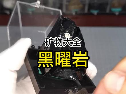 黑曜岩,火山玻璃#科普 #矿物晶体 #地质 #宝石
