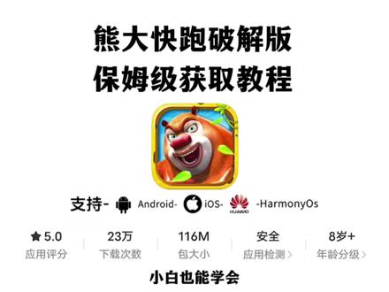 《全民手游》火爆全网的熊大快跑破解版下载教程来了#熊大快跑 #熊大快跑2 #游戏 #熊出没