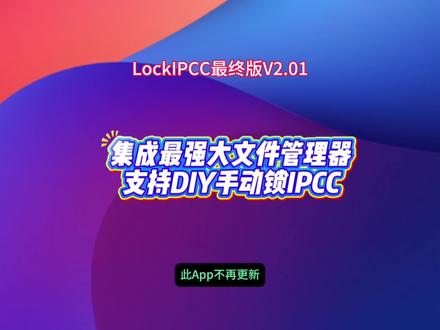 苹果iPhone有锁机锁IPCC工具LockIPCC更新最终版2.01,集成最强大文件管理器,支持DIY手动锁IPCC,可以看往期教程,下一步研究iPhone17系列机型的锁IPCC,支持iOS 26.0-26.4.2系统,目前等MIE攻破获得内核权限公开代码。 #iphone #iOS #有锁机 #卡贴机 #华强北