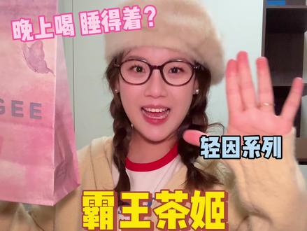 挑战!晚上喝霸王茶姬!新品大测评!#测评 #奶茶测评 #321开始想象 #霸王茶姬晚系列 #浙江霸王茶姬