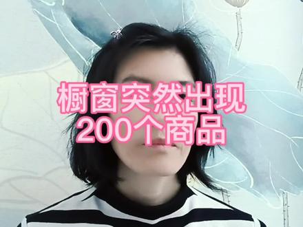 橱窗突然出现200个商品,怎么删除?对视频的流量有影响吗? #自媒体干货 #经验分享 #干货分享 #干货 #经验
