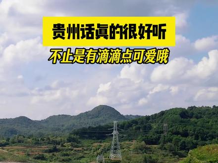 贵州话真的很可爱 #贵州 #贵州美好推荐官 #贵州dou知道 #贵州话 #贵州方言