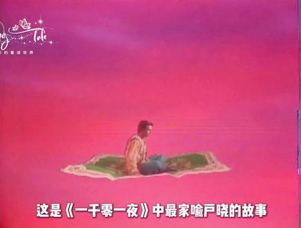 古早童话:穷小子捡到神灯,一夜暴富 #一千零一夜 #童话故事 #老电影 #奇幻 #讲故事