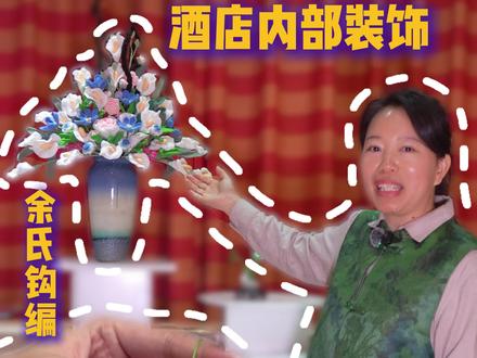 今天带大家参观我们在天中大酒店的钩编作品