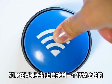 苹果手机低安全性wifi怎么解决 #数码 #玩转数码 #网络安全 #科技生活 #科技
