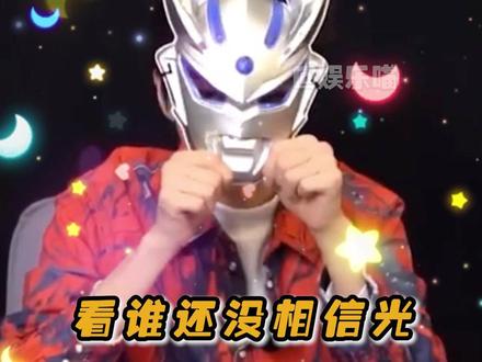 #王俊凯 我可是迪迦亲哥哥,看看谁还不相信光#奥特曼