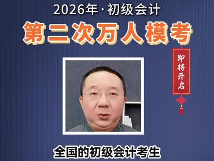 2026初级会计第二次万人模考! 这次同学们不要再错过了哦!#初级会计 #初级会计备考 #初级会计考试 #马勇讲会计 #之了课堂