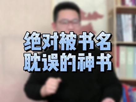 这本书要是当初肯换一个名字,我敢说成就绝不止于此#网文 #小说