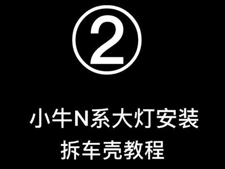 小牛N系安装梦工厂大灯拆车壳教程#小牛电动 #梦工厂 #梦工厂大灯 #梦工厂1680