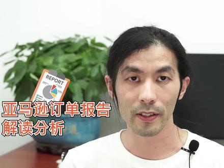 亚马逊 订单报告 查看和分析方法#亚马逊运营 #跨境电商 #电商运营