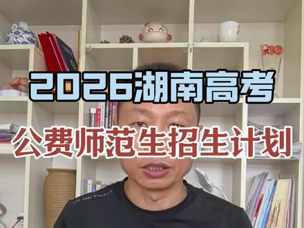 2026湖南高考公费师范生招生计划#高考#2026湖南公费师范#定向计划#志愿填报#升学规划 #家长必读