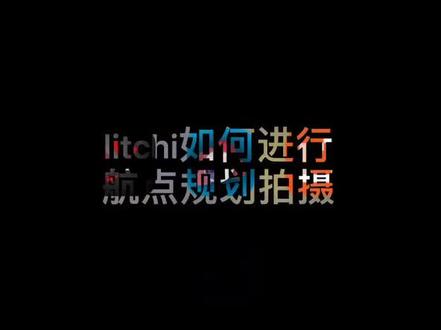 litchi航拍规划拍摄使用方法,下期航拍大范围延时设置。有分享点赞呗#航拍 #我想对你说 @抖音小助手