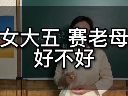 女大五好不好#宝宝起名 #传统文化 #起名改名 #虎宝宝起名 #易学智慧