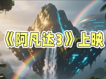 阿凡达3是一部视角上的盛宴。#电影 #电影评论 #动画