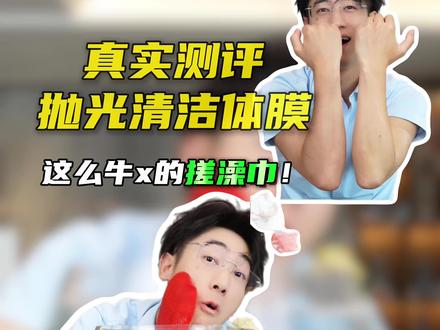 这个搓澡巾真有那么好使?#搓澡巾#洗澡#体膜