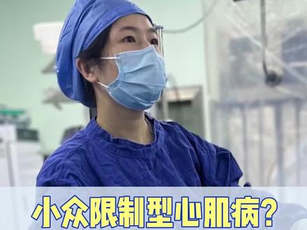 小众限制型心肌病?90%的人都不懂#抖出健康知识宝藏#医疗健康创作训练营#疼痛真相研究所#亚健康养生我来帮