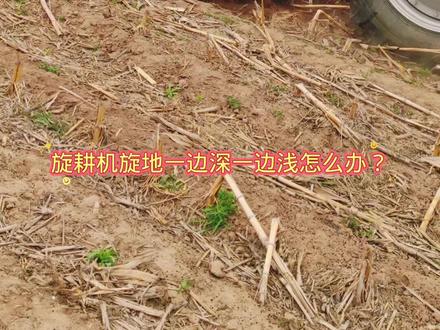 旋耕机旋地一边深一边浅怎么办? #春耕备耕进行中 #开元旺旋耕机 #三农小知识