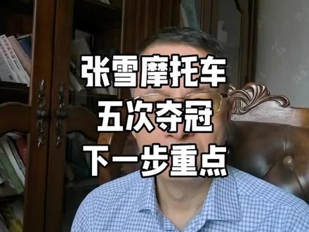 张雪摩托车,第五次夺冠,世界一流摩托车