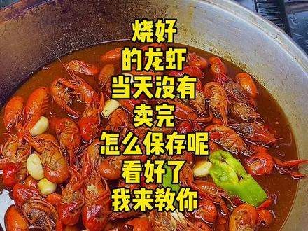 烧好的龙虾卖不掉必须得保存好,不然第二天肉就烂了,怎么保存呢,看好了,我教你#小龙虾 #美食 #餐饮 #龙虾