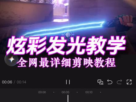 全网最详细的炫彩发光教学来啦! #剪辑教程 #剪映#无畏契约 #教学 #分享剪辑教程