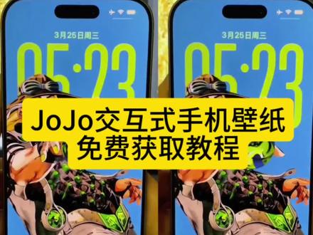 jojo交互式手机壁纸获取教程 jojo交互式壁纸教程 jojo交互式壁纸vivo jojo壁纸动态、交互式壁纸、jojo交互式壁纸小米、jojo交互式壁纸oppo jojo交互式壁纸、jojo交互式壁纸安卓下载、jojo交互动态壁纸、jojo交互式壁纸安卓教程#剪映 #jojo交互式壁纸 #jojo动态壁纸 #jojo动态壁纸苹果 #jojo动态壁纸怎么设置