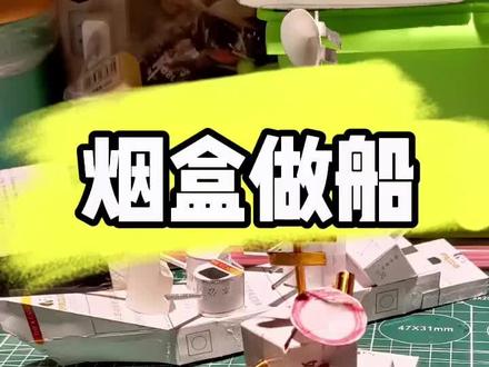 #我的手工日常 #手工 #自制玩具 废旧烟盒做船教程